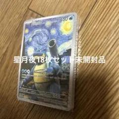 ポケモンカード　星月夜18枚セット　未開封品