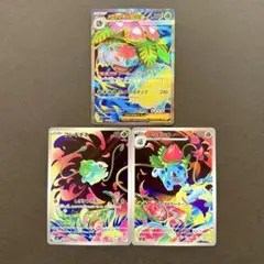 フシギダネAR フシギソウAR フシギバナex SR 進化ライン 3枚セット