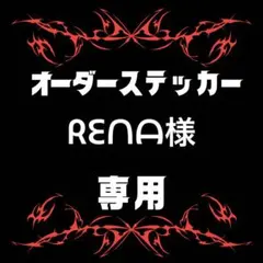 ᖇᗴᑎᗩ様専用　ステッカー　2種6枚