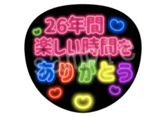 カンペうちわ ファンサうちわ 嵐 26年間楽しい時間をありがとう まとめ買い割引