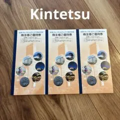 近鉄グループ株主様ご優待券・割引券　3冊のサムネイル