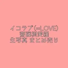 イコラブ =LOVE 齋藤樹愛羅 まとめ売り