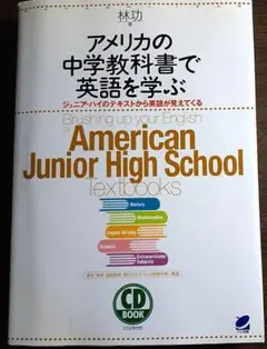 アメリカの中学教科書で英語を学ぶ