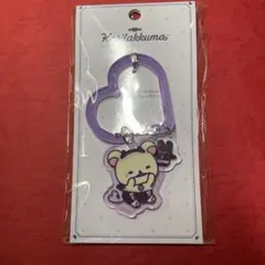 リラックマ コリラックマのこあくま気分 カラビナキーチャーム パープル