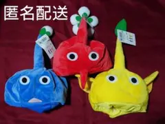 ピクミン　なりきり帽子　赤　青　黄色　3種　セット
