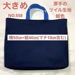 大きめレッスンバック★ 厚手のツイル生地◦紺色★持ち手濃い水色★ NO.558のサムネイル