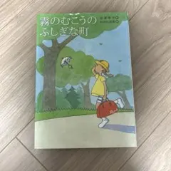 霧のむこうのふしぎな町 文学・小説