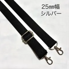 25㎜幅　シルバー　ショルダーベルト　ショルダーストラップ　肩掛け紐　斜め掛け
