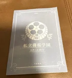 薄桜鬼SSL 私立薄桜学園　スクールガイド 2023 予約特典