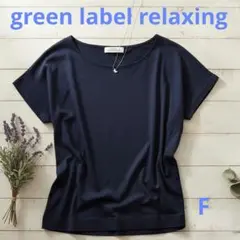 green label relaxing カットソー 半袖 ネイビー Ｔシャツのサムネイル