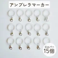 アンブレラマーカー　シリコンリング　金具付　15個セット　チャーム　シルバー