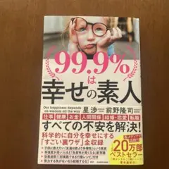 99.9%は幸せの素人