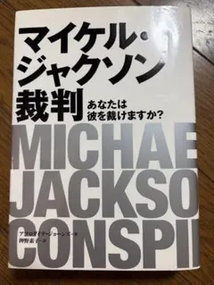 マイケル・ジャクソン裁判 アフロダイテ・ジョーンズ著 - メルカリ