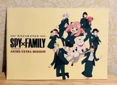 SPY×FAMILY ANIME EXTRA MISSION イベント特典