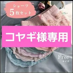 コヤギ様専用大人気再入荷ショーツ　5枚セット　freeサイズ　温活　伸縮性
