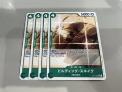 ビルディング・スネイク UC パラレル ×4