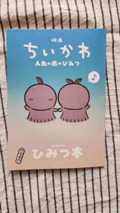 映画ちいかわ 人魚の島のひみつ 入場者特典 ひみつ本