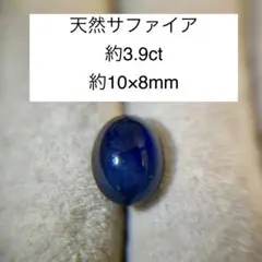 天然　サファイア 約3.9ct 約10x8mm ルース