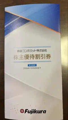 藤倉コンポジット 株主優待割引券 40%OFF 2枚のサムネイル