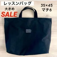 SALE レッスンバッグ 大きめ ブラック