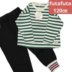 フタフタ　長袖カットソーとパンツセット　120㎝