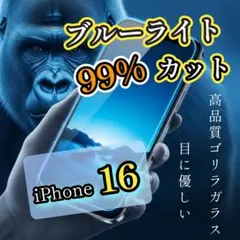 目に優しい【iPhone16】ブルーライト99％カットフィルム ゴリラガラス