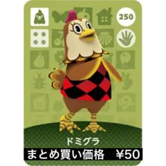 【匿名配送】どうぶつの森 amiiboカード 250 ドミグラ