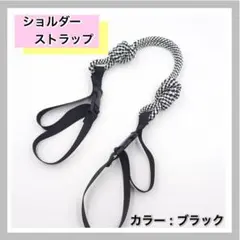 ショルダーストラップ コードストラップ エコバック 紐 ストラップ ブラック