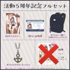 2025年最新】湊あくあ 活動5周年記念 活動5周年記念フルセットの