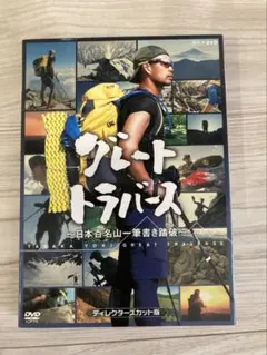 2026年最新】グレートトラバースdvdの人気アイテム - メルカリ
