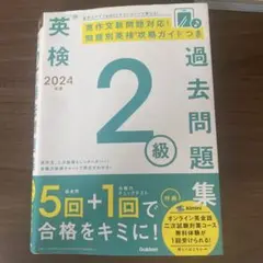 英検 過去問題集 2024年 2級