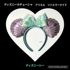 ディズニー カチューシャ　アリエル　リトルマーメイド　ディズニーシー