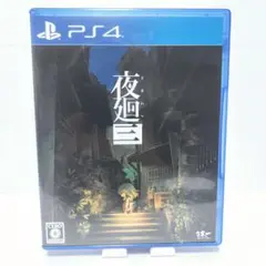 【美品】夜廻三 PS4