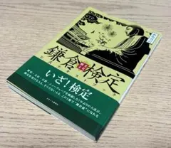 【書込みなし】新版改訂 鎌倉観光文化検定 公式テキストブック