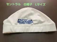 セントラルスポーツ　白帽子　L サイズ
