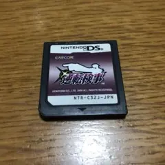 【動作確認済】逆転検事DS