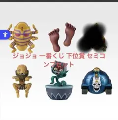 ジョジョ 一番くじ 下位賞 セミコンプセット