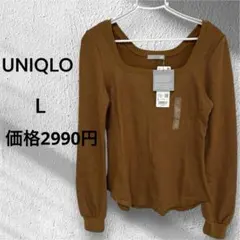 (新品)UNIQLO L ブラウン スクエットネック 長袖Tシャツ 裏起毛