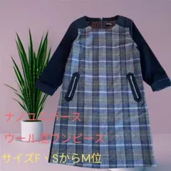 底値！泣【ナノユニバース】ウール混ワンピース Fサイズ（S〜M位）、セレモニー
