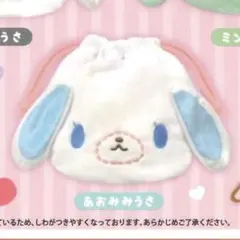 あおみみうさ シュガーバニーズ 巾着