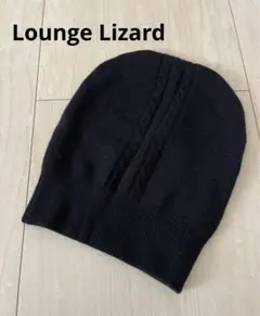 【美品】 Lounge Lizard ニット帽 黒 ブラック