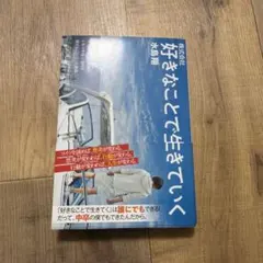 株式会社 好きなことで生きていく