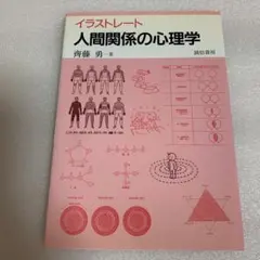 イラストレート人間関係の心理学