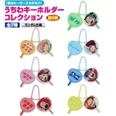 ジャンプショップ限定 僕のヒーローアカデミア うちわキーホルダーコレクション