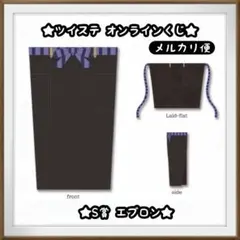 新品⭐︎ ディズニー ツイステ くじ S賞 エプロン