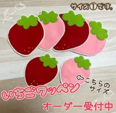 いちご名札ワッペン♡果物 フェルト ネームタグ 名前 手作り