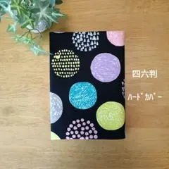 ラス1　ブックカバー　四六判　ねこinサークル
