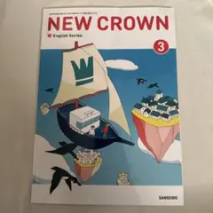 NEW CROWN English Series 3 中学3年生