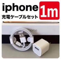 iPhone 充電ケーブルセット 1m