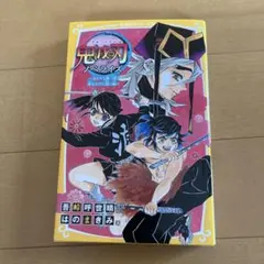 鬼滅の刃 ノベライズ